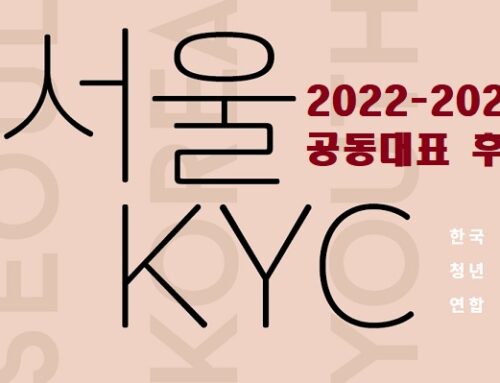 2022-2023 서울KYC 공동대표 후보-김선정, 홍은영