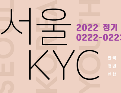2022년 서울KYC 정기총회