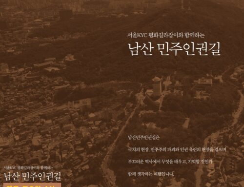 남산 민주인권길 탐방 신청-매주 토요일 오후1시