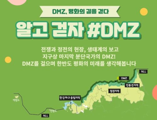 [시민교육]알고 걷자 #DMZ접경지역