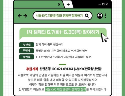서울KYC 재정안정화 캠페인