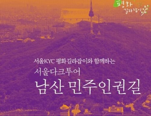 남산 민주인권길