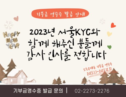 2023 서울KYC 기부금 영수증 발급 안내