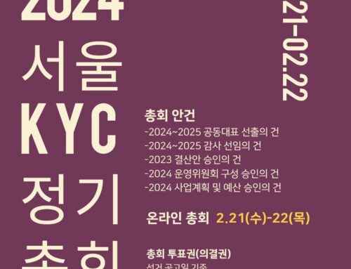 2024 서울KYC 정기총회 공고