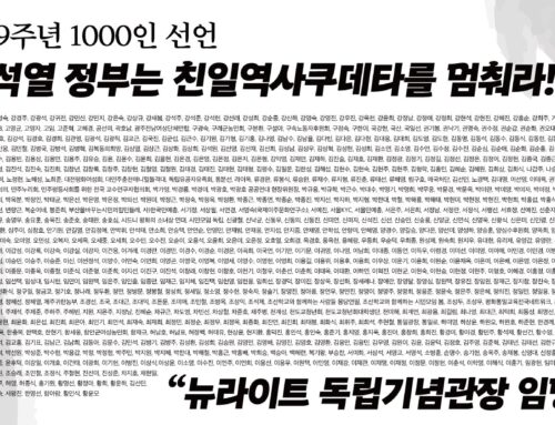 윤석열 정부는 친일역사쿠데타를 멈춰라! 광복79주년 1000인 선언문