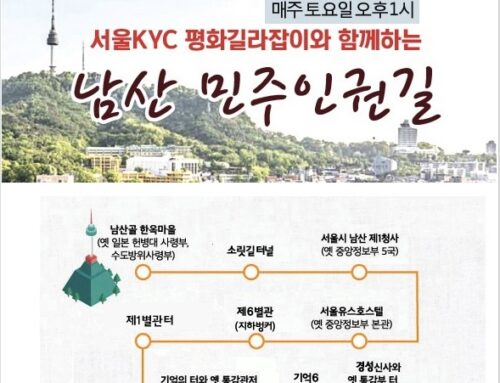 [모집]남산 민주인권길 정기해설