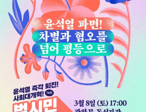 윤석열파면! 차별과 혐오를 넘어 평등으로-14차 범시민대행진 3.8(토)