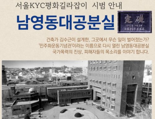 남영동대공분실(민주화운동기념관) 안내