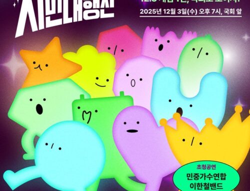 12.3 내란외환청산과 종식, 사회대개혁 시민대행진