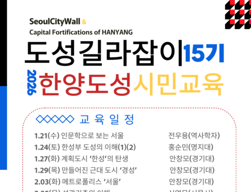[모집] 2026 서울KYC 한양도성 시민교육-도성길라잡이 15기