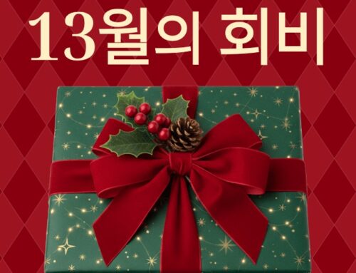 13월의 회비! 후원을 요청드립니다