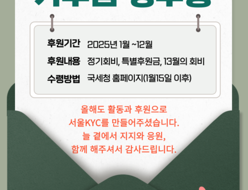 2025 서울KYC 기부금 영수증 발급 안내