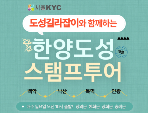 [참가자모집]한양도성 스탬프 투어 일요일 정기안내