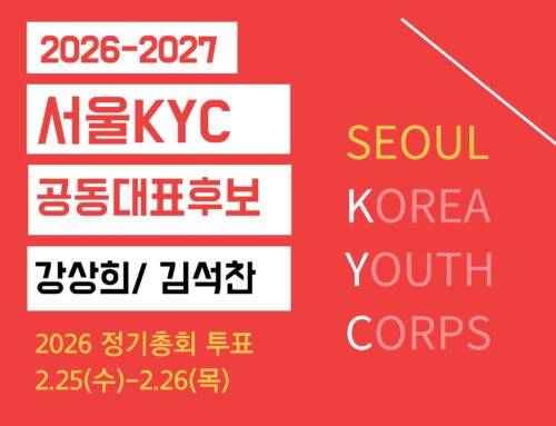 2026-2027 서울KYC 공동대표 후보자 공고