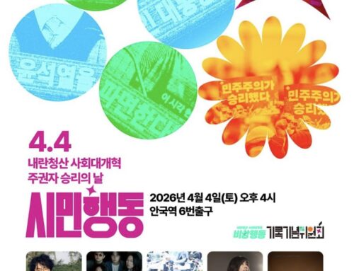 4.4 내란청산 사회대개혁 주권자 승리의 날 시민행동