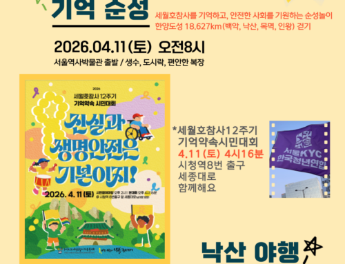 세월호 참사 12주기 서울KYC 기억행동